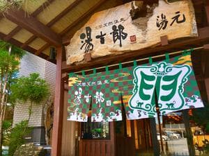 湯のや天然温泉 湯吉郎のイメージ