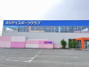 ホリデイスポーツクラブ 苫小牧のイメージ