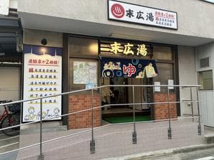 末広湯のイメージ