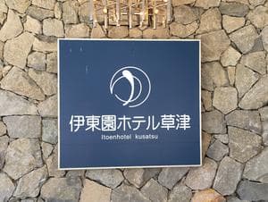 伊東園ホテル草津のイメージ