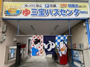 三宝バスセンターのイメージ