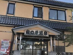 山の手温泉のイメージ