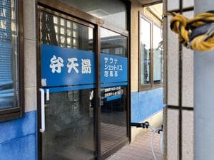 弁天湯のイメージ