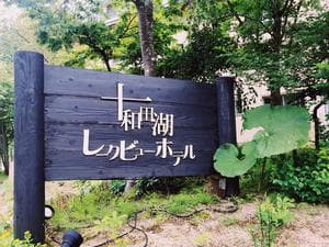 十和田湖レークビューホテルのイメージ