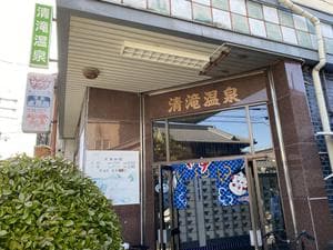 清滝温泉のイメージ