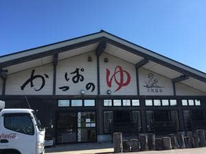 かっぱのゆのイメージ