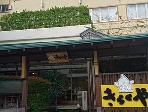 紅葉館 きらくやのイメージ