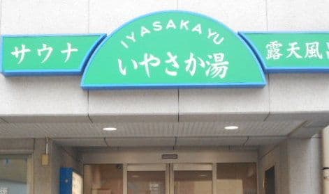 いやさか湯のイメージ
