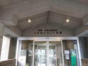 ふれあいランド高郷のイメージ