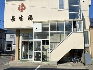 長生湯のイメージ