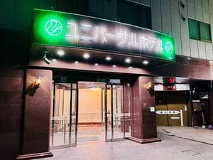 姫路駅前ユニバーサルホテル南口のイメージ