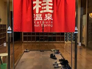 桂温泉のイメージ