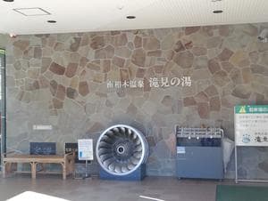 南相木温泉 滝見の湯のイメージ