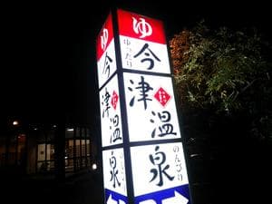 今津温泉のイメージ