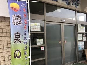 苓北町温泉センター 麟泉の湯のイメージ