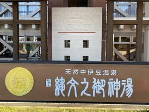 ホテルワイナリーヒル 縄文之御神湯のイメージ