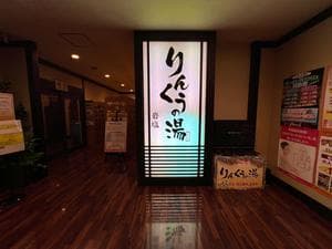 りんくうの湯のイメージ