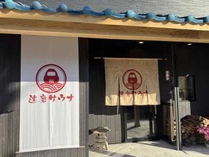 達磨サウナのイメージ