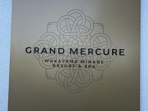 グランドメルキュール和歌山みなべのイメージ