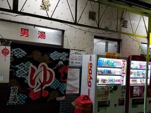 新開温泉のイメージ