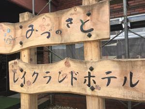 レイクランドホテル みづのさとのイメージ