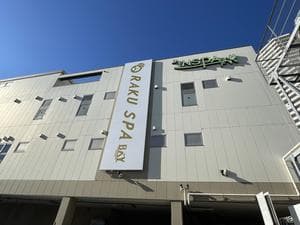 RAKU SPA BAY 横浜(旧INSPA横浜) ラクスパベイ横浜のイメージ