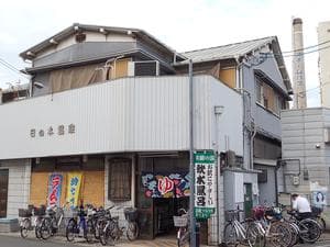 日の本湯のイメージ