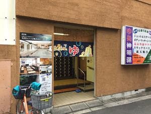 神明湯のイメージ