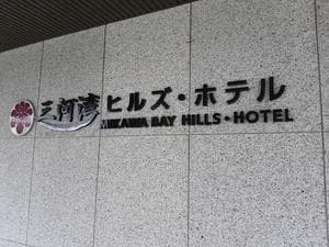 三河湾ヒルズ・ホテルのイメージ
