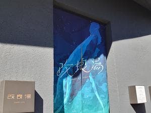 改良湯のイメージ