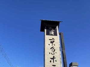 伊豆長岡温泉京急ホテルのイメージ