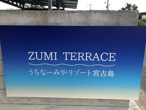 ZUMI TERRACEうちなーみやリゾート宮古島のイメージ