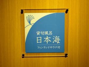 さんねむ温泉のイメージ