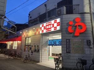 八坂温泉のイメージ