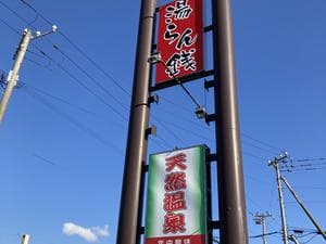 湯らん銭伊達店のイメージ