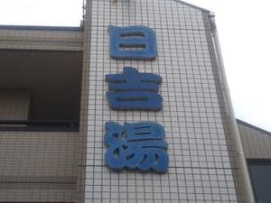 日吉湯のイメージ