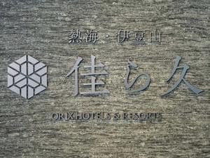 熱海・伊豆山 佳ら久のイメージ