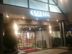 天然温泉きららのイメージ