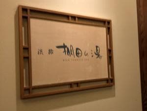 ホテルニューアワジ スパテラス水月 淡路棚田の湯・くにうみの湯のイメージ