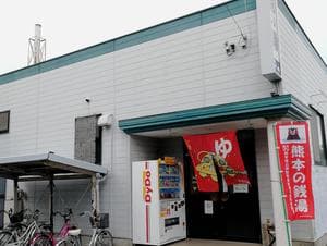 龍の湯のイメージ