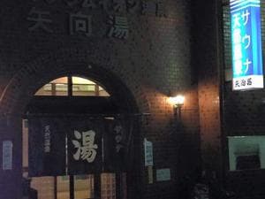 矢向湯のイメージ