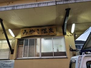 みやこ温泉のイメージ