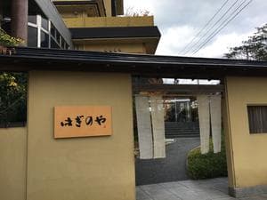 瀬波グランドホテル はぎのやのイメージ