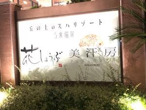 名東温泉 花しょうぶのイメージ