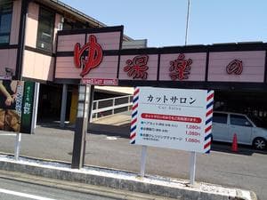 湯楽の里 松戸店のイメージ