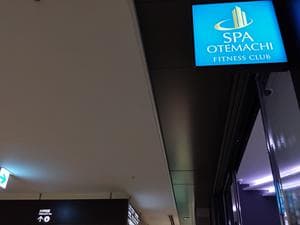 SPA大手町 FITNESS CLUBのイメージ