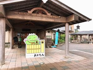 吉川温泉よかたんのイメージ