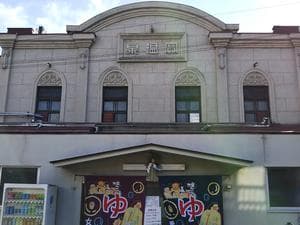 宝湯のイメージ