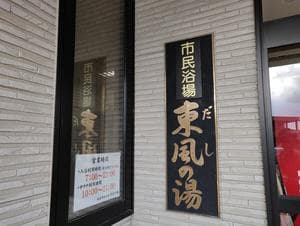 仙北市民浴場 東風の湯(だしのゆ)のイメージ