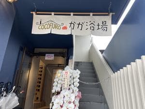 COCOFURO かが浴場のイメージ